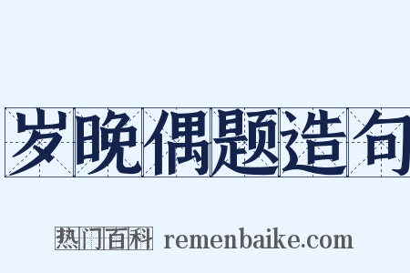 岁晚偶题造句是什么意思的图片